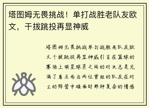 塔图姆无畏挑战！单打战胜老队友欧文，干拔跳投再显神威