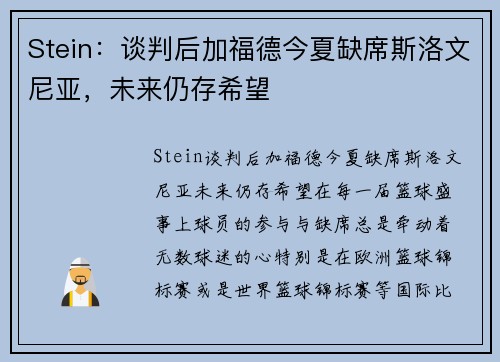 Stein：谈判后加福德今夏缺席斯洛文尼亚，未来仍存希望