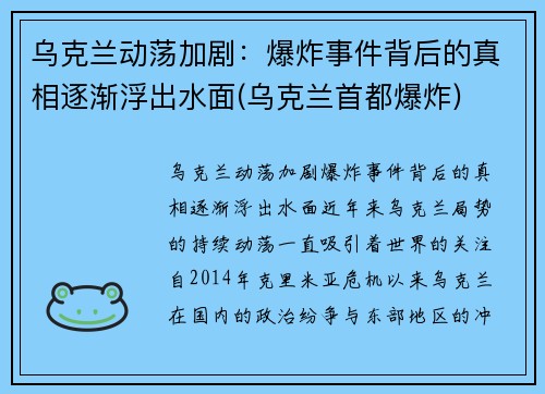 乌克兰动荡加剧：爆炸事件背后的真相逐渐浮出水面(乌克兰首都爆炸)