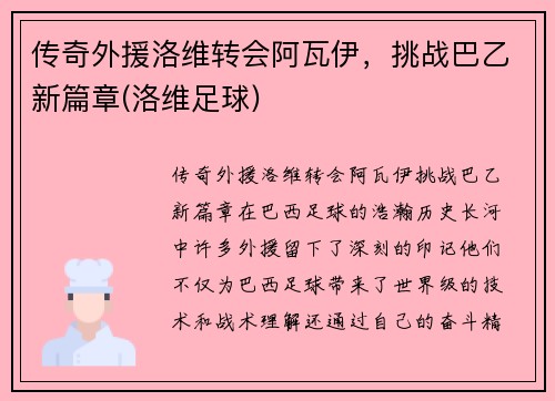 传奇外援洛维转会阿瓦伊，挑战巴乙新篇章(洛维足球)