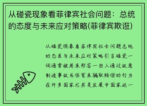 从碰瓷现象看菲律宾社会问题：总统的态度与未来应对策略(菲律宾欺诳)