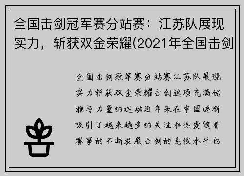 全国击剑冠军赛分站赛：江苏队展现实力，斩获双金荣耀(2021年全国击剑冠军赛分站赛)