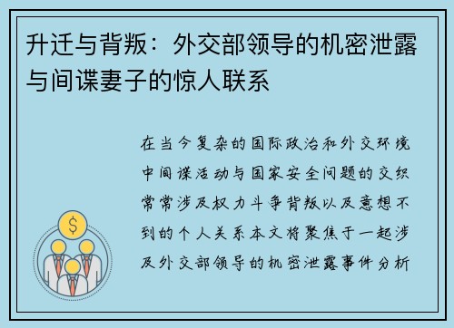 升迁与背叛：外交部领导的机密泄露与间谍妻子的惊人联系