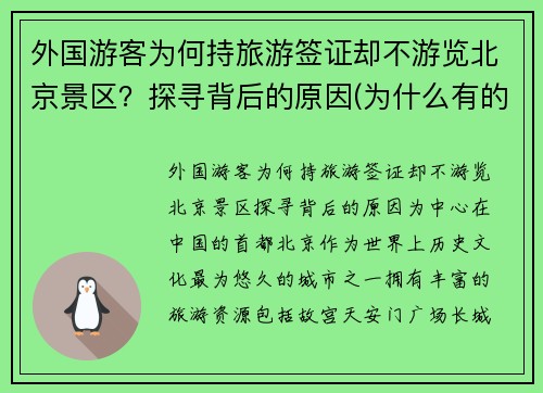 外国游客为何持旅游签证却不游览北京景区？探寻背后的原因(为什么有的景区不让外国人进去)