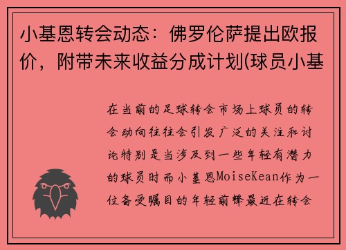 小基恩转会动态：佛罗伦萨提出欧报价，附带未来收益分成计划(球员小基恩)