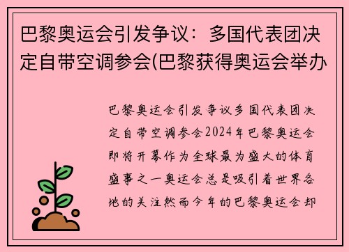 巴黎奥运会引发争议：多国代表团决定自带空调参会(巴黎获得奥运会举办权)