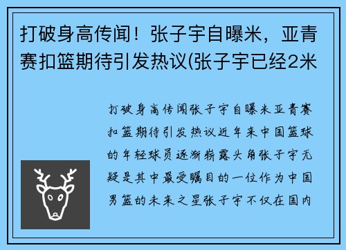 打破身高传闻！张子宇自曝米，亚青赛扣篮期待引发热议(张子宇已经2米29)