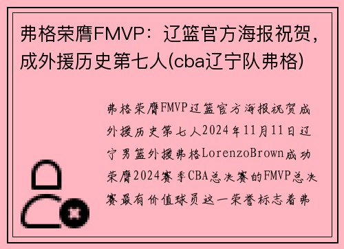 弗格荣膺FMVP：辽篮官方海报祝贺，成外援历史第七人(cba辽宁队弗格)