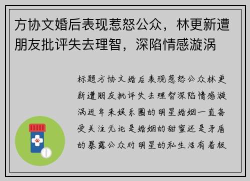 方协文婚后表现惹怒公众，林更新遭朋友批评失去理智，深陷情感漩涡