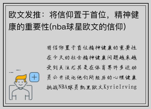 欧文发推：将信仰置于首位，精神健康的重要性(nba球星欧文的信仰)