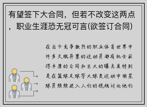 有望签下大合同，但若不改变这两点，职业生涯恐无冠可言(欲签订合同)