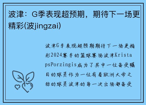 波津：G季表现超预期，期待下一场更精彩(波jingzai)