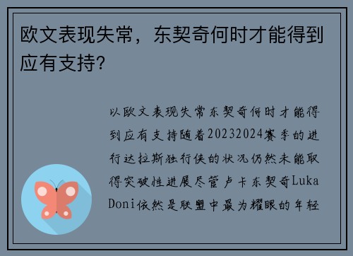 欧文表现失常，东契奇何时才能得到应有支持？