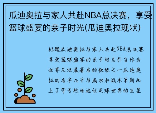 瓜迪奥拉与家人共赴NBA总决赛，享受篮球盛宴的亲子时光(瓜迪奥拉现状)