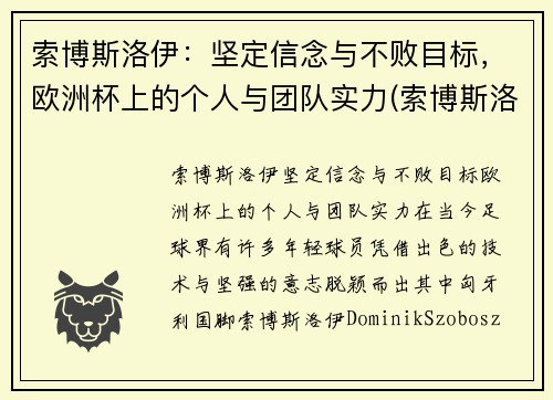 索博斯洛伊：坚定信念与不败目标，欧洲杯上的个人与团队实力(索博斯洛伊绝杀)