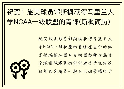 祝贺！旅美球员郇斯枫获得马里兰大学NCAA一级联盟的青睐(斯枫简历)