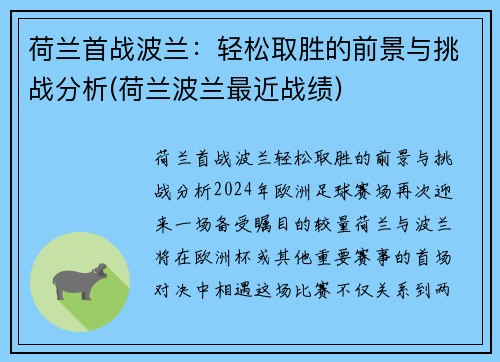 荷兰首战波兰：轻松取胜的前景与挑战分析(荷兰波兰最近战绩)