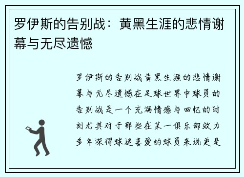 罗伊斯的告别战：黄黑生涯的悲情谢幕与无尽遗憾