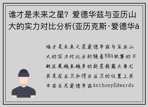 谁才是未来之星？爱德华兹与亚历山大的实力对比分析(亚历克斯·爱德华兹)