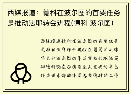 西媒报道：德科在波尔图的首要任务是推动法耶转会进程(德科 波尔图)