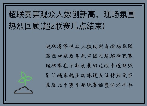 超联赛第观众人数创新高，现场氛围热烈回顾(超z联赛几点结束)