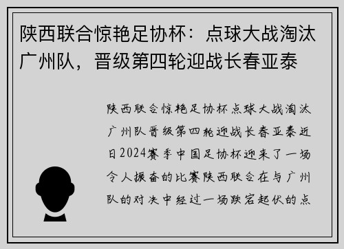 陕西联合惊艳足协杯：点球大战淘汰广州队，晋级第四轮迎战长春亚泰