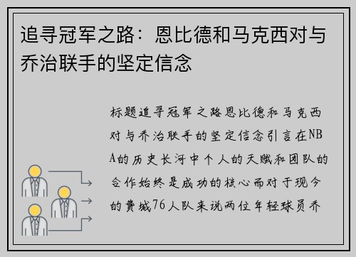 追寻冠军之路：恩比德和马克西对与乔治联手的坚定信念