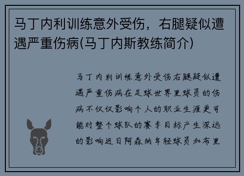 马丁内利训练意外受伤，右腿疑似遭遇严重伤病(马丁内斯教练简介)