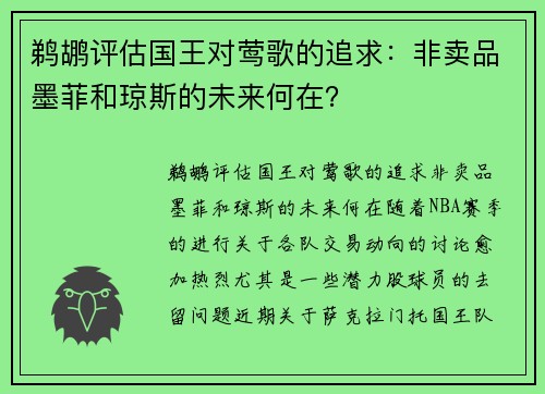 鹈鹕评估国王对莺歌的追求：非卖品墨菲和琼斯的未来何在？