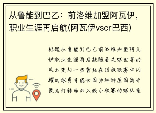 从鲁能到巴乙：前洛维加盟阿瓦伊，职业生涯再启航(阿瓦伊vscr巴西)