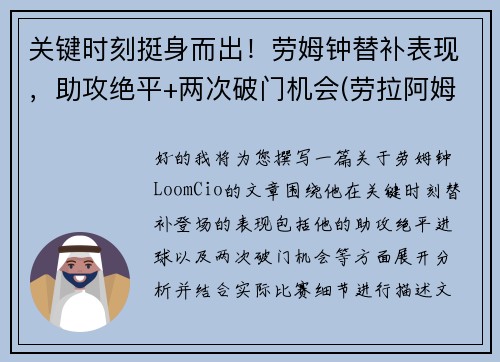 关键时刻挺身而出！劳姆钟替补表现，助攻绝平+两次破门机会(劳拉阿姆斯特)