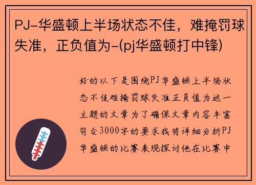 PJ-华盛顿上半场状态不佳，难掩罚球失准，正负值为-(pj华盛顿打中锋)