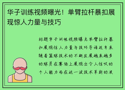 华子训练视频曝光！单臂拉杆暴扣展现惊人力量与技巧