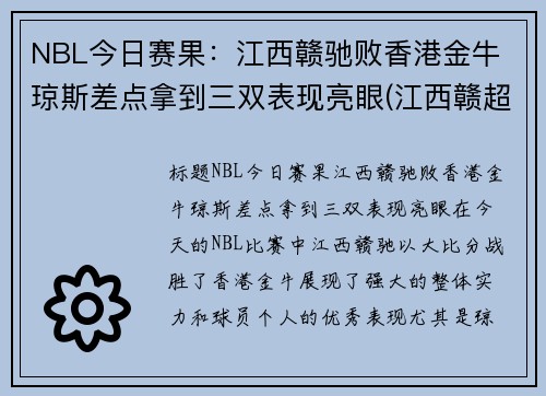 NBL今日赛果：江西赣驰败香港金牛 琼斯差点拿到三双表现亮眼(江西赣超联赛)