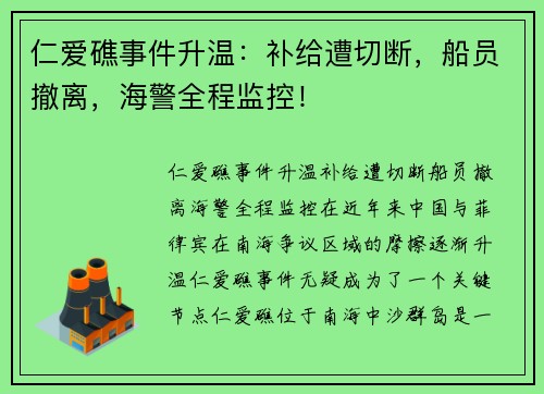 仁爱礁事件升温：补给遭切断，船员撤离，海警全程监控！