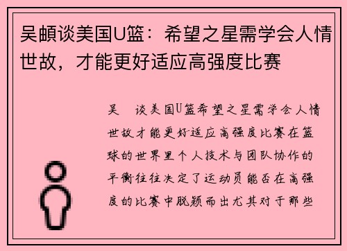 吴頔谈美国U篮：希望之星需学会人情世故，才能更好适应高强度比赛