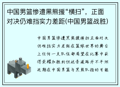 中国男篮惨遭黑熊援“横扫”，正面对决仍难挡实力差距(中国男篮战胜)