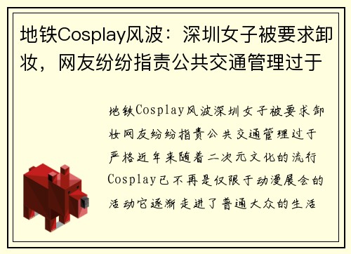 地铁Cosplay风波：深圳女子被要求卸妆，网友纷纷指责公共交通管理过于严格