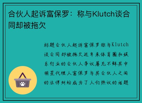 合伙人起诉富保罗：称与Klutch谈合同却被拖欠