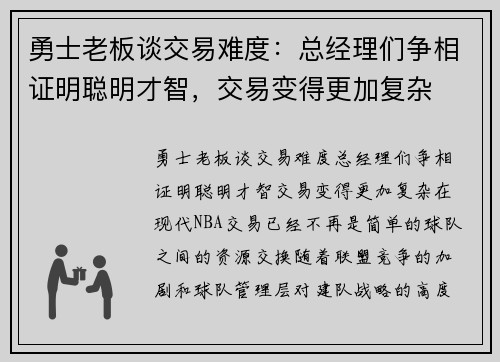 勇士老板谈交易难度：总经理们争相证明聪明才智，交易变得更加复杂