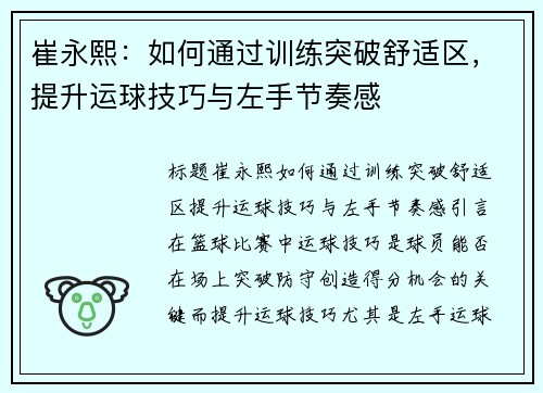 崔永熙：如何通过训练突破舒适区，提升运球技巧与左手节奏感