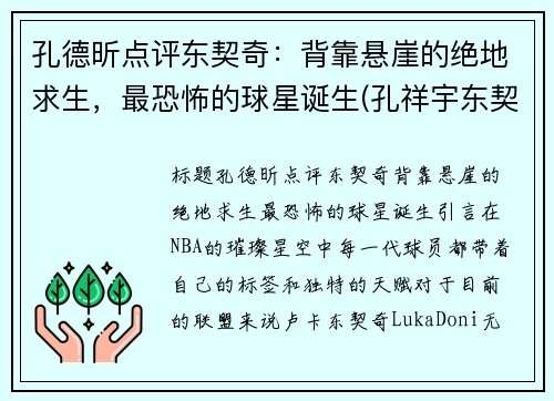 孔德昕点评东契奇：背靠悬崖的绝地求生，最恐怖的球星诞生(孔祥宇东契奇)