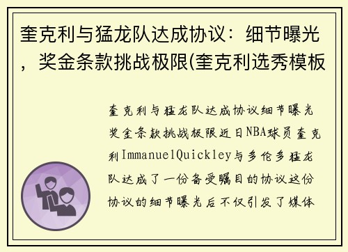 奎克利与猛龙队达成协议：细节曝光，奖金条款挑战极限(奎克利选秀模板)