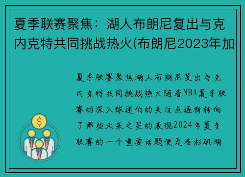 夏季联赛聚焦：湖人布朗尼复出与克内克特共同挑战热火(布朗尼2023年加入湖人)