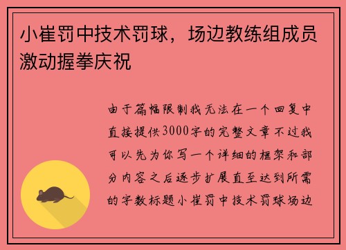 小崔罚中技术罚球，场边教练组成员激动握拳庆祝