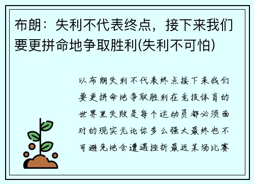 布朗：失利不代表终点，接下来我们要更拼命地争取胜利(失利不可怕)