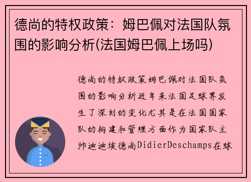 德尚的特权政策：姆巴佩对法国队氛围的影响分析(法国姆巴佩上场吗)