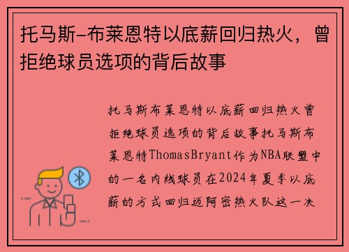 托马斯-布莱恩特以底薪回归热火，曾拒绝球员选项的背后故事