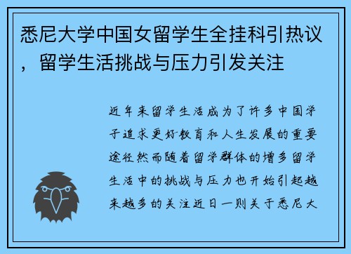 悉尼大学中国女留学生全挂科引热议，留学生活挑战与压力引发关注