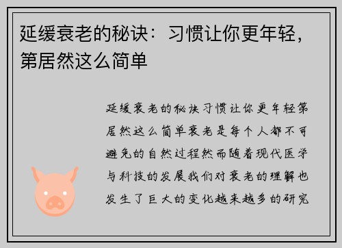 延缓衰老的秘诀：习惯让你更年轻，第居然这么简单